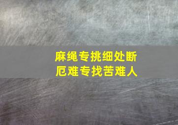 麻绳专挑细处断 厄难专找苦难人